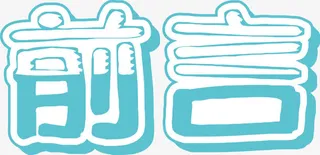 前言立体艺术字免抠