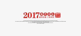 2017 新年快乐  印章免抠