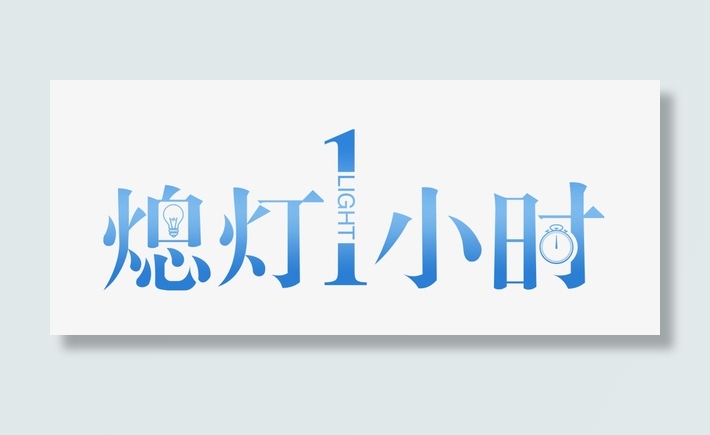 熄灯一小时环保公益主题文字编辑免抠