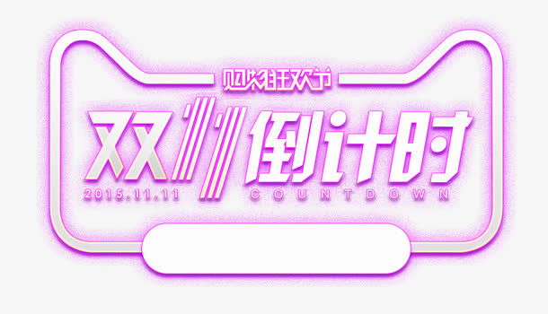 双十一倒计时效果字体免抠