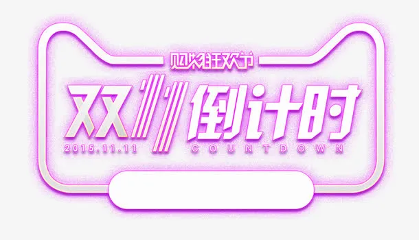 双十一倒计时效果字体免抠