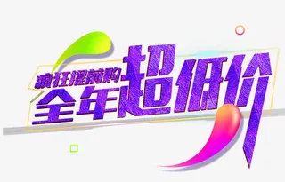 全年超低价促销活动艺术字免抠