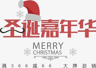 圣诞嘉年华字体设计免抠