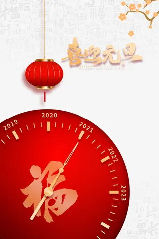 喜迎元旦创意时间元素图免抠