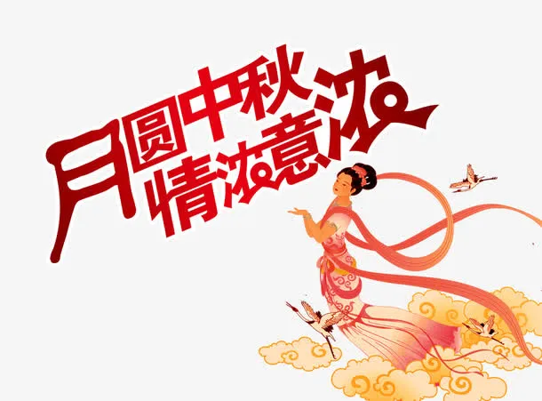 月圆中秋免抠