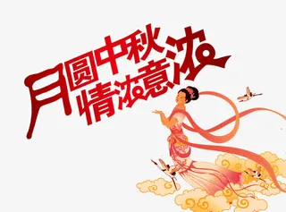 月圆中秋免抠