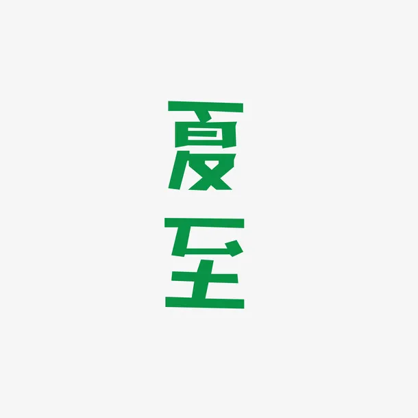 夏至字体元素免抠