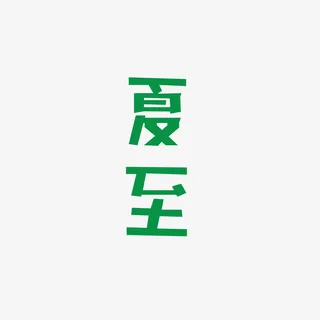 夏至字体元素免抠