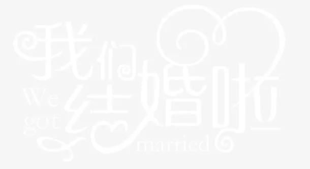 我们结婚啦免抠