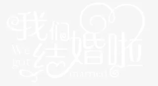我们结婚啦免抠