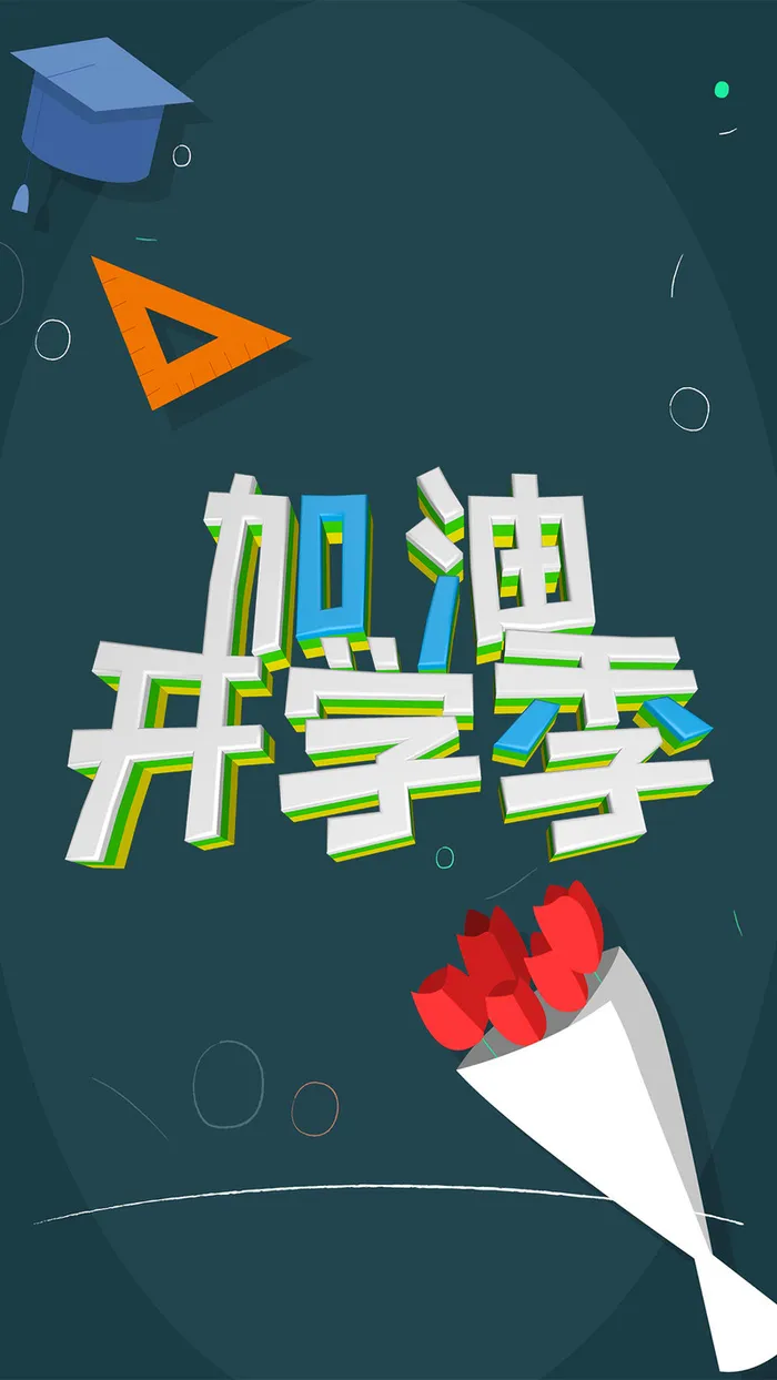 简洁教室九月开学季手机配图高清