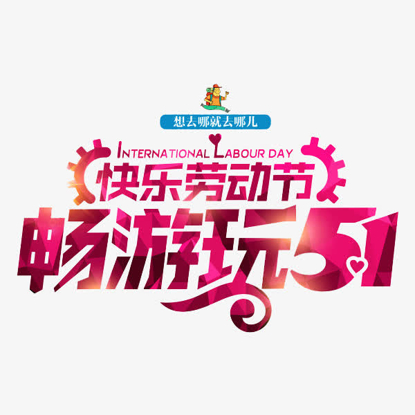 快乐劳动节免抠