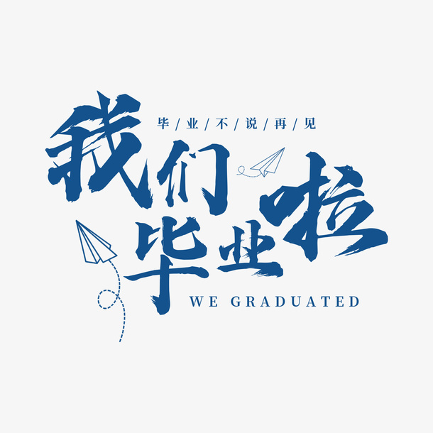 我们毕业了.免抠