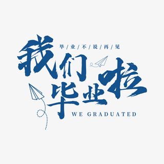我们毕业了.免抠