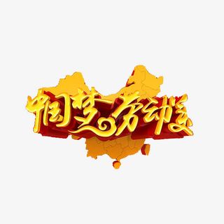 中国梦 劳动美免抠