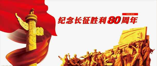 纪念红军免抠
