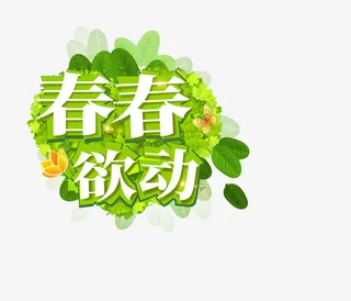 春天春春欲动免抠
