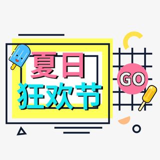 浅色夏季简约标签免抠