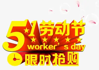 五一劳动节限时抢购促销活动主题免抠