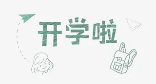 开学啦文字装饰免抠