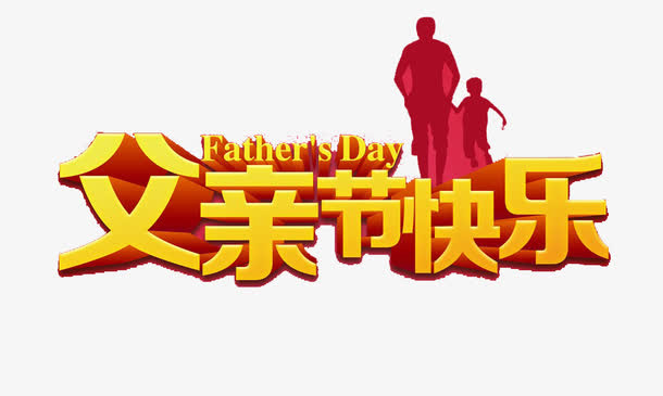 感恩父亲节免抠