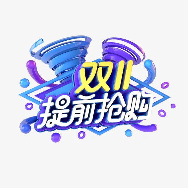 双11提前购 C４D艺术字元素免抠