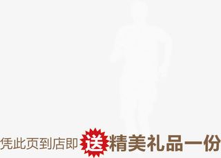 凭此面到店即送精美礼品一份艺术免抠