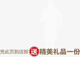 凭此面到店即送精美礼品一份艺术免抠