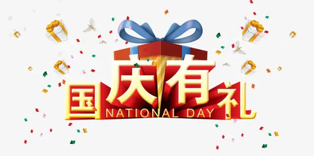 国庆节免抠