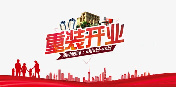 重装开业宣传海报免抠