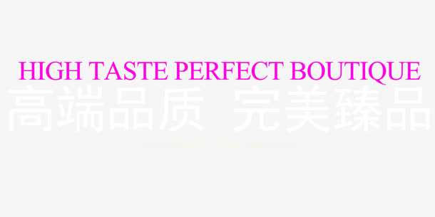 高端品质免抠
