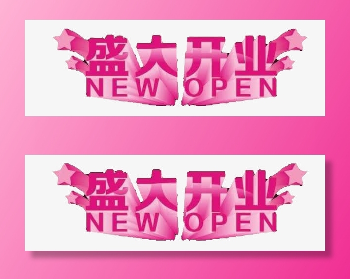 开门大吉免抠字体元素