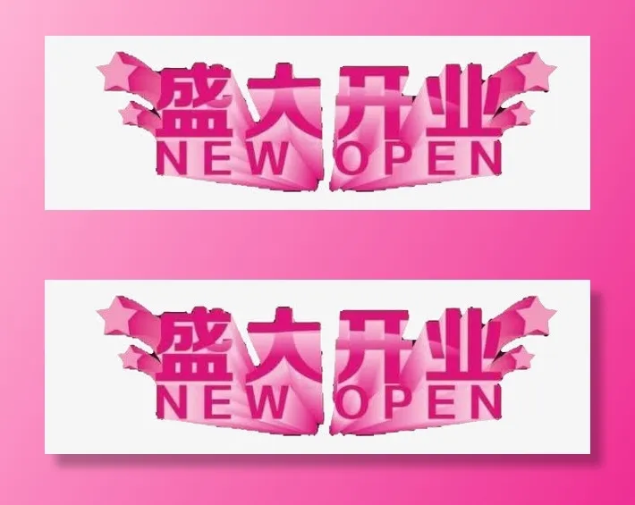 开门大吉免抠字体元素