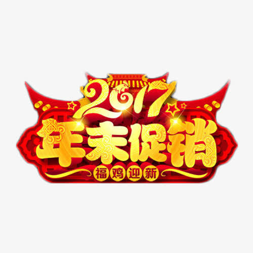 2017年末促销免抠