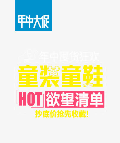 年中大促免抠