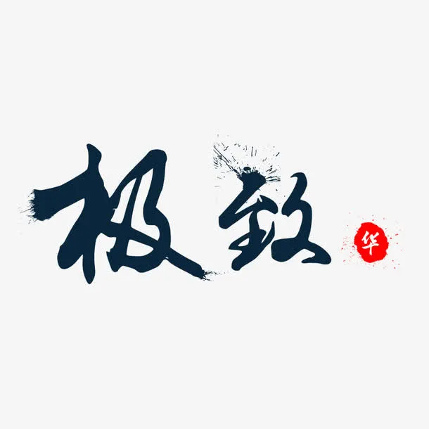 极致免抠