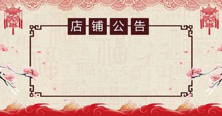 中国风祥云双节店铺公告放假通知背景高清复古中国风背景