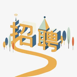 2 5D招聘海报免抠 2 5D招聘海报免抠