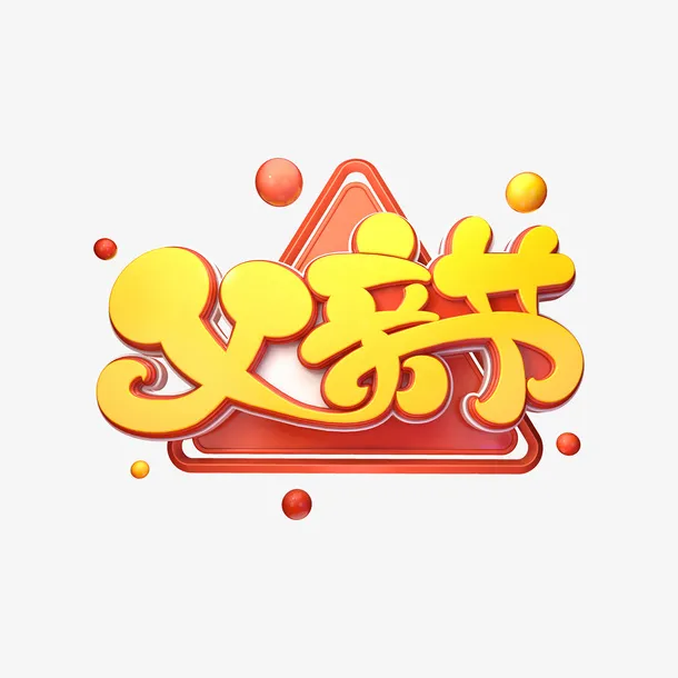 C4D父亲节艺术字元素免抠