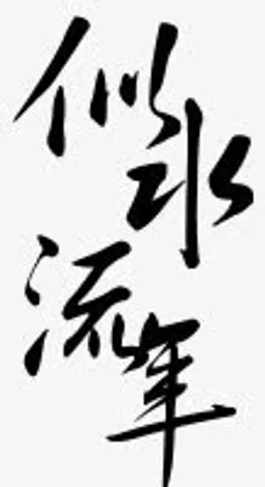 手绘淘宝字体 艺术字免抠