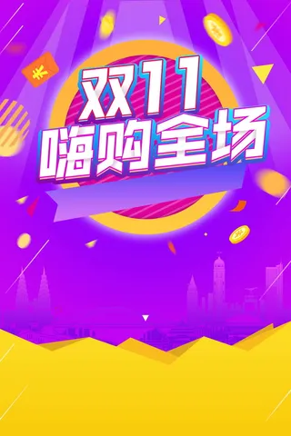 双十一购物全民嗨购高清