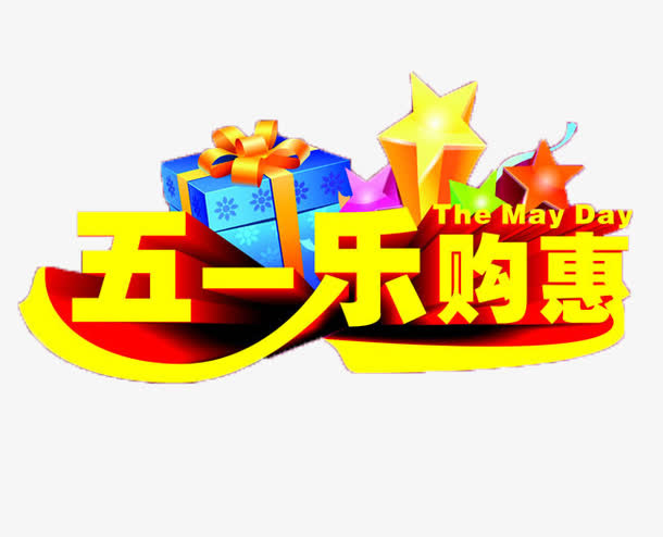 2017五一艺术字免抠