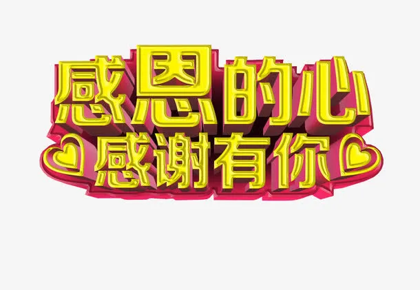 感恩的心 感谢有你免抠