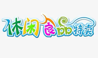 休闲食品特卖免抠