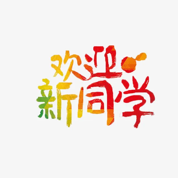 大学迎新新生开学海报免抠
