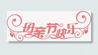 母亲节快乐免抠