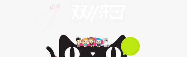 天猫促销双11来了免抠