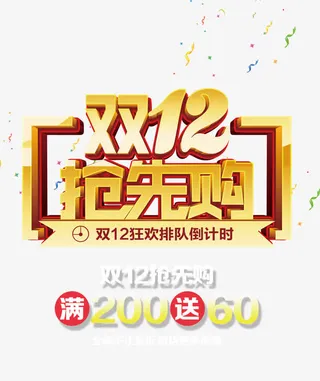 双12抢先购免抠