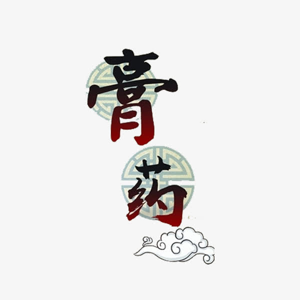 膏药艺术字免抠