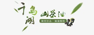 千鸟湖山茶油艺术字免抠